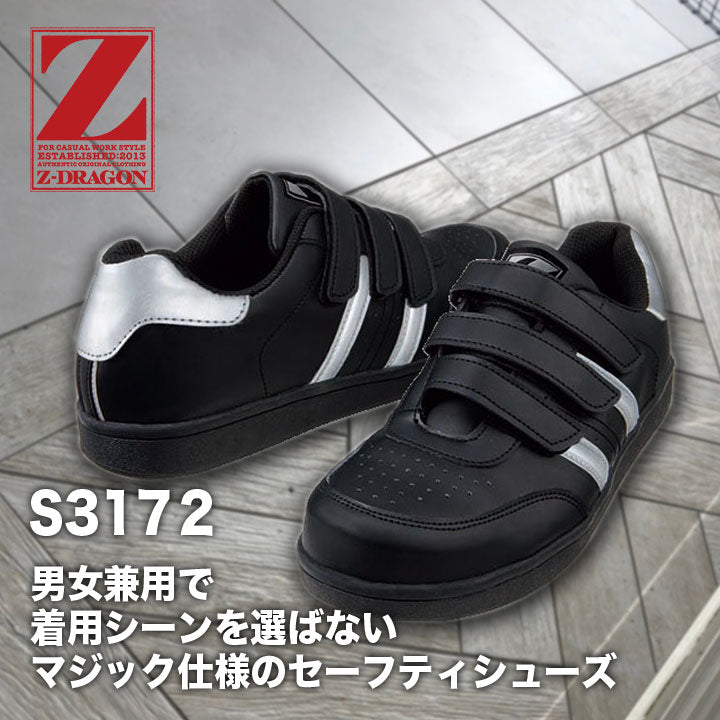 ZーDRAGON セーフティシューズ マジックテープ S3172【メーカーお取り寄せ3~4営業日】