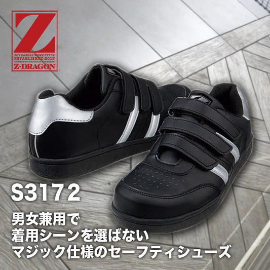 ZーDRAGON セーフティシューズ マジックテープ S3172【メーカーお取り寄せ3~4営業日】
