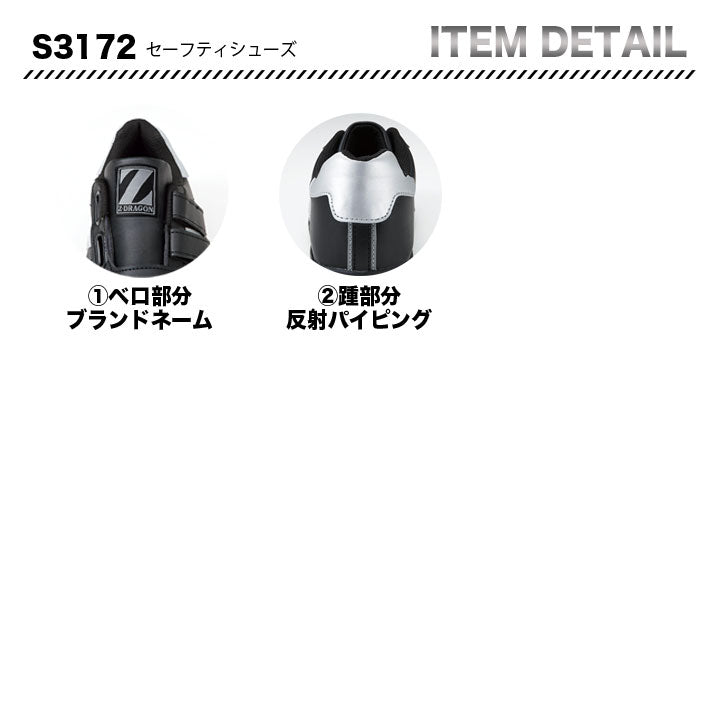ZーDRAGON セーフティシューズ マジックテープ S3172【メーカーお取り寄せ3~4営業日】