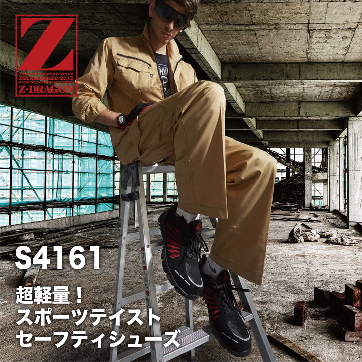 ZーDRAGON セーフティスニーカー S4161【メーカーお取り寄せ3~4営業日】