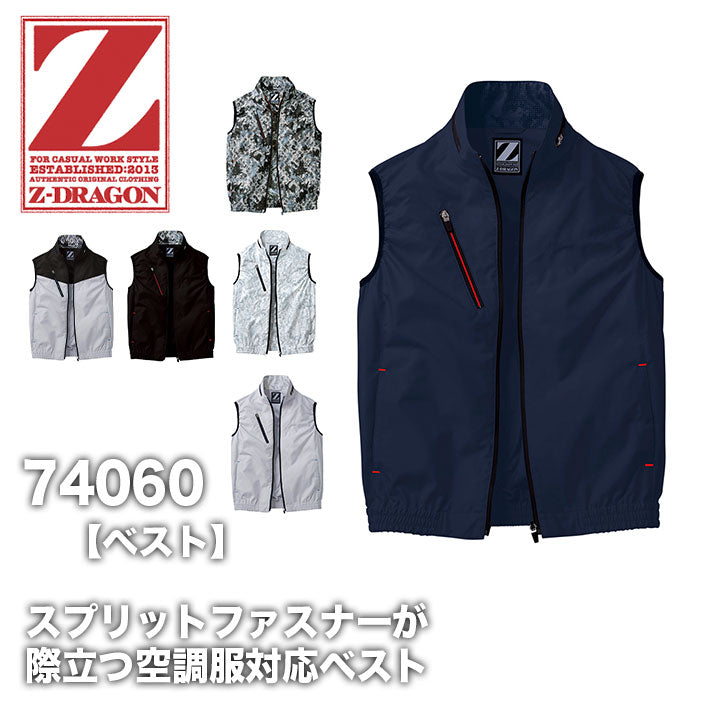 ZーDRAGON 空調服対応ベスト【服のみ】 74060【メーカーお取り寄せ3~4営業日】