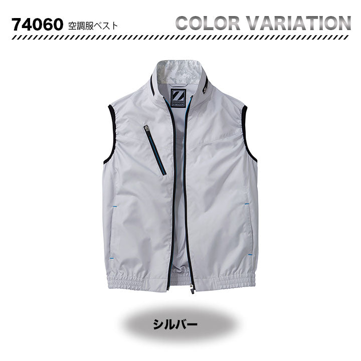 ZーDRAGON 空調服対応ベスト【服のみ】 74060【メーカーお取り寄せ3~4営業日】
