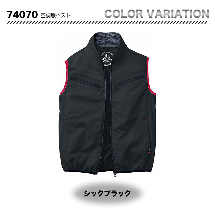 ZーDRAGON 空調服対応ベスト【服のみ】 74070【メーカーお取り寄せ3~4営業日】