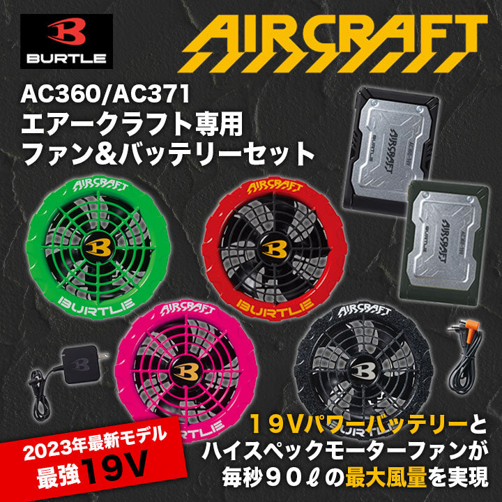 バートルAC360/AC371 エアークラフト専用19Vバッテリーファンセット-