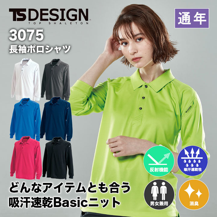 TS DESIGN 長袖ポロシャツ 3075【メーカー取り寄せ3~4営業日】