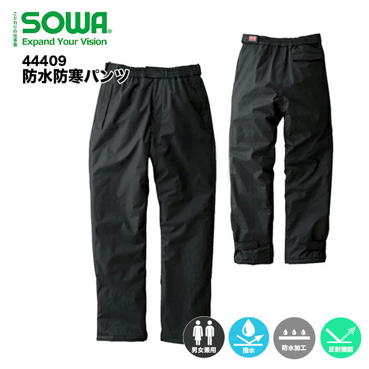 SOWA 防水防寒パンツ 44409