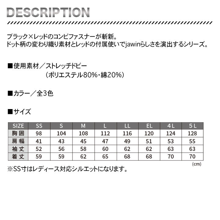 jawin 57200 ストレッチ長袖ジャンパー