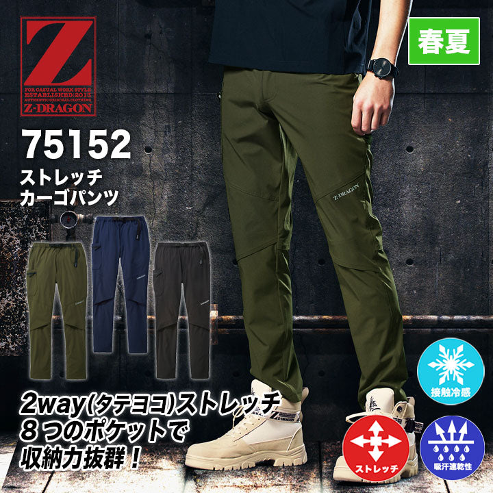Z-DRAGON ストレッチカーゴパンツ 75152【メーカー取り寄せ3~4営業日