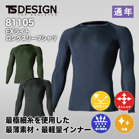 TS DESIGN EXライトロングスリーブシャツ 81105【メーカー取り寄せ3~4営業日】