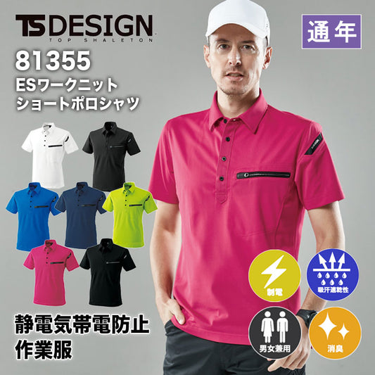 TS DESIGN ESワークニットショートポロシャツ 81355 【メーカー取り寄せ3~4営業日】