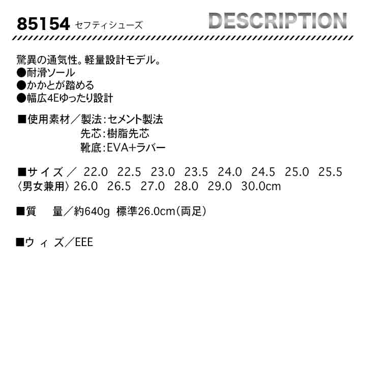 ジーベック セフティシューズ 85154 【メーカーお取り寄せ3~4営業日】