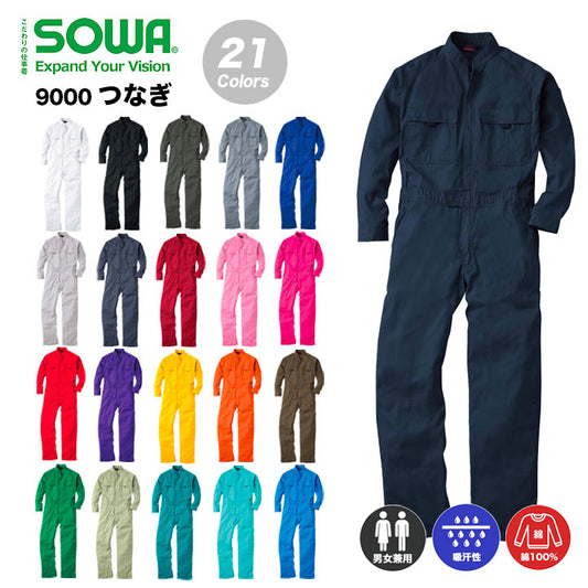 SOWA つなぎ 9000