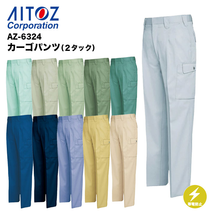 アイトス カーゴパンツ（２タック） AZ-6324