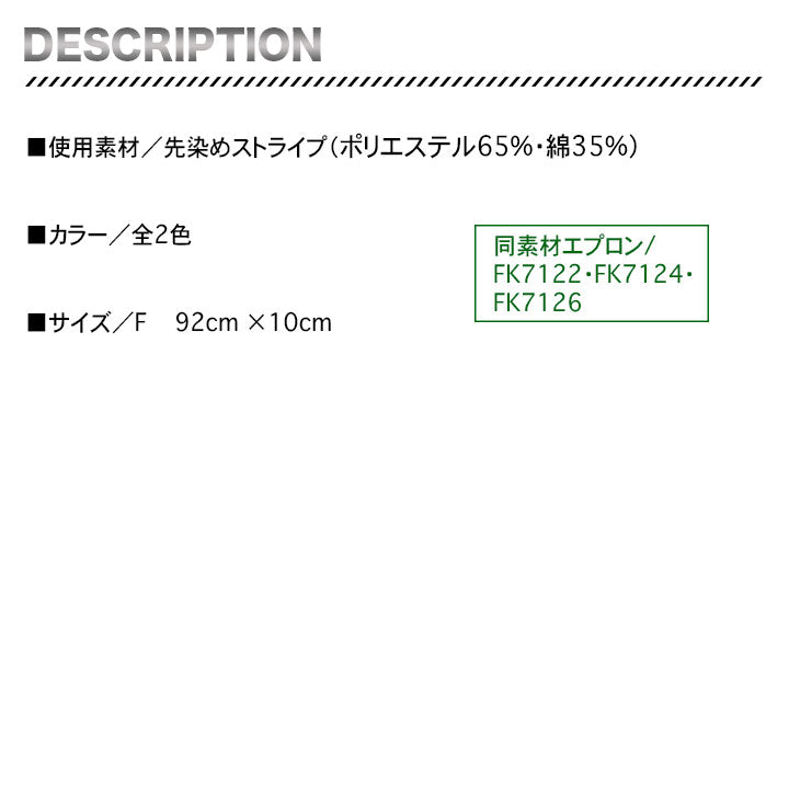 ボンマックス　FA9177　コックタイ（ストライプ）