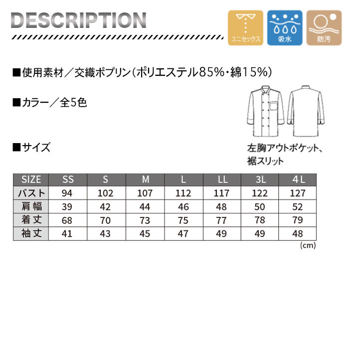 ボンマックス　FB4513U　コックシャツ