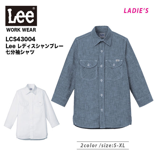 ボンマックス　LCS43004　Leeレディスシャンブレー七分袖シャツ