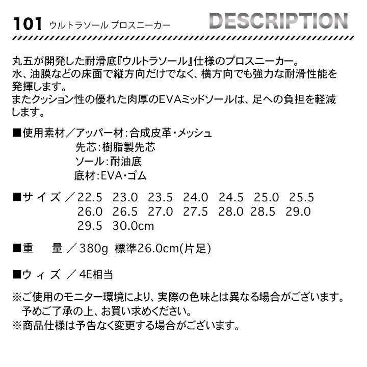 丸五 ウルトラソールプロスニーカー 101【メーカー取寄せ3~4営業日】