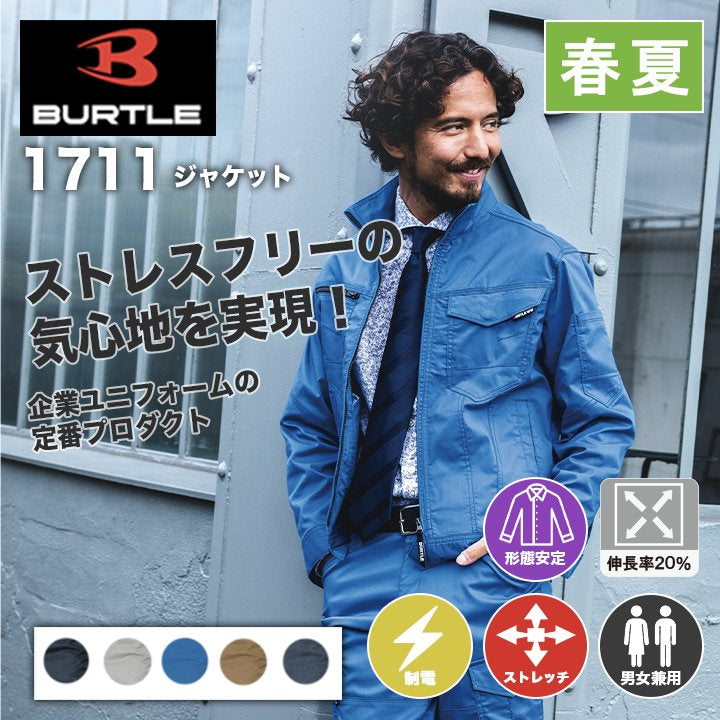 BURTLE ジャケット 作業着 1711 ストレッチ 制電