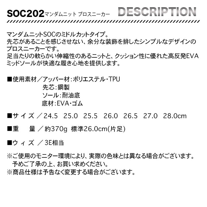 丸五 マンダムニット プロスニーカー SOC 202【メーカーお取り寄せ3~4営業日】