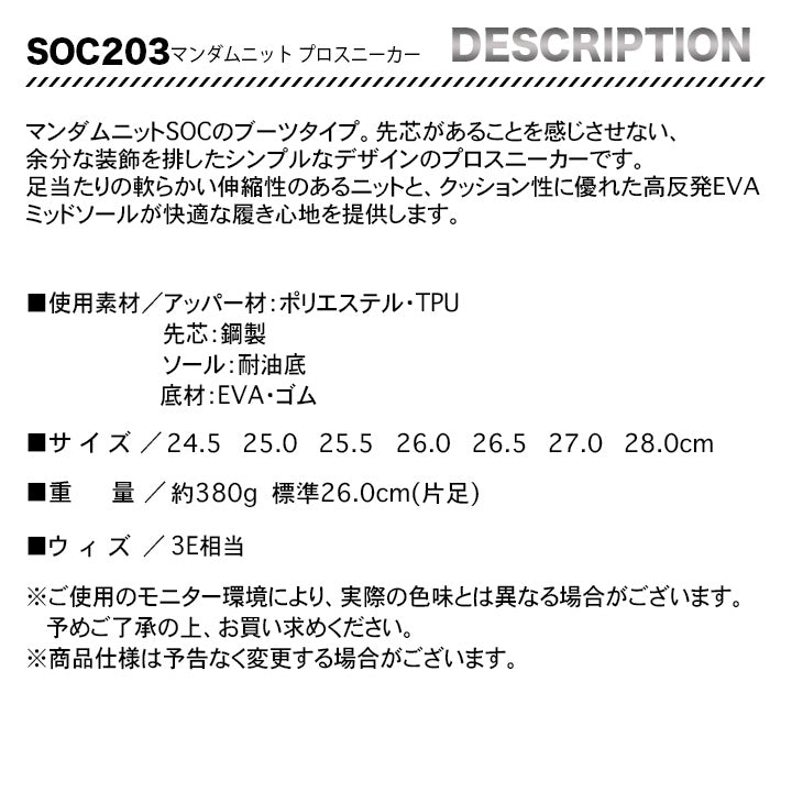 丸五 マンダムニット プロスニーカー SOC 203【メーカーお取り寄せ3~4営業日】