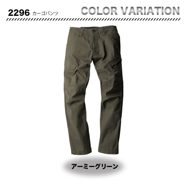 ジーベック 現場服　カーゴパンツ　2296 【メーカーお取り寄せ3~4営業日】