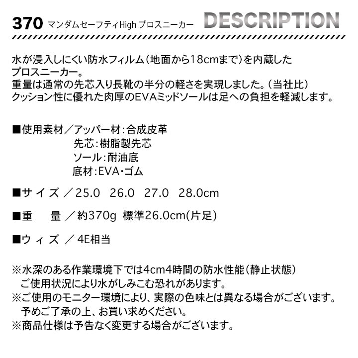 丸五 マンダムセーフティHigh プロスニーカー 370【メーカーお取り寄せ3~4営業日】