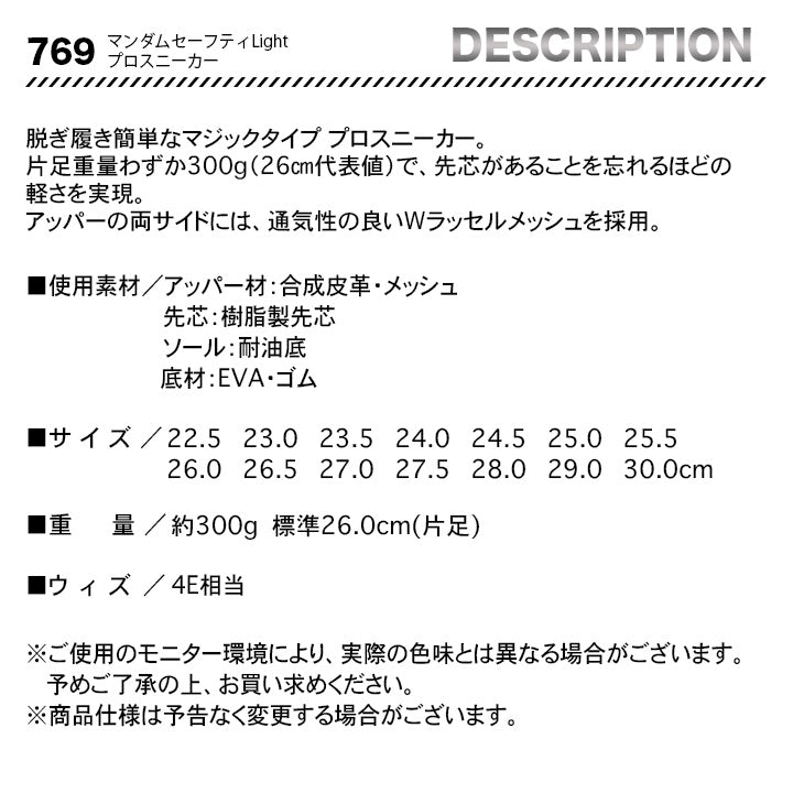 丸五 マンダムセーフティプロスニーカー 769【メーカーお取り寄せ3~4営業日】