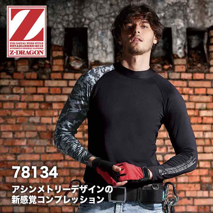 ZDRAGON ローネックロングスリーブ 78134【メーカーお取り寄せ3~4営業日】