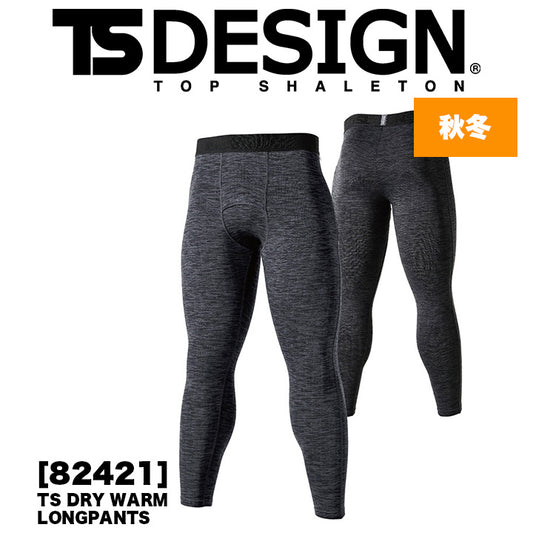 TSDESIGN　82421　TS  DRY 防寒ロングパンツ