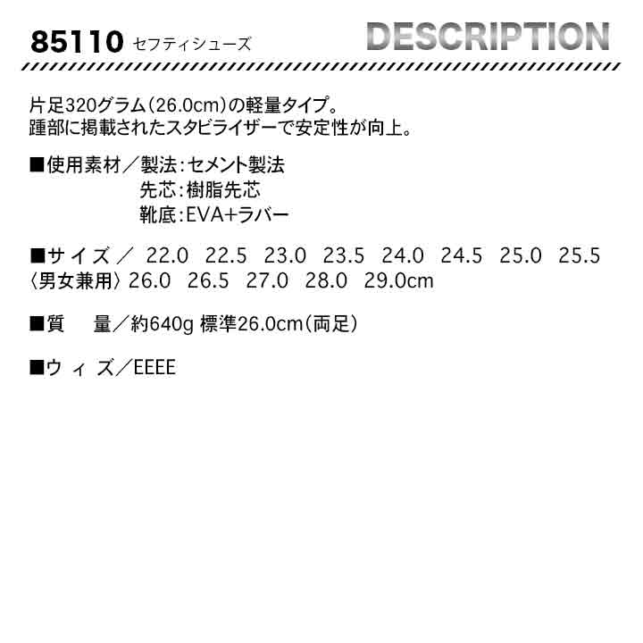 ジーベック　セーフティーシューズ　85110【メーカーお取り寄せ3～4営業日】