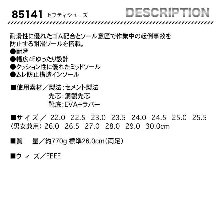 ジーベック　セーフティーシューズ　85141【メーカーお取り寄せ3～4営業日】