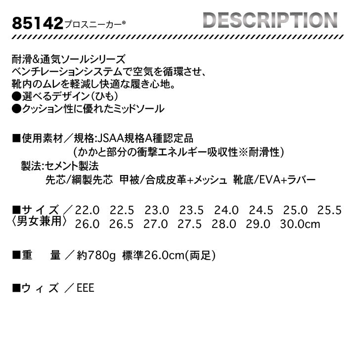 ジーベック　対滑セーフティーシューズ　85142  スチール先芯【メーカーお取り寄せ3~4営業日】