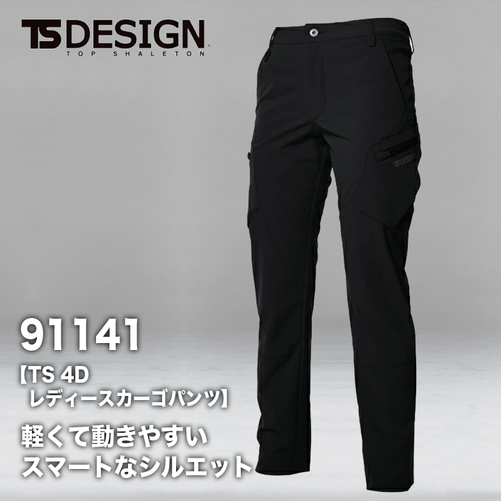 TSDESIGN　TS 4D レディースカーゴパンツ　91141【メーカーお取り寄せ3~4営業日】