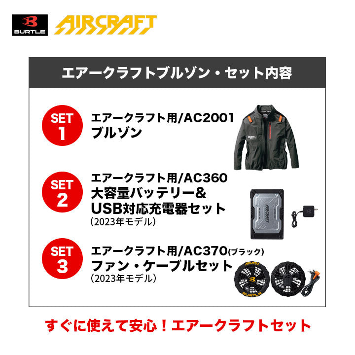 バートル エアークラフト AC360+AC370+AC2001 ファン+バッテリー+長袖