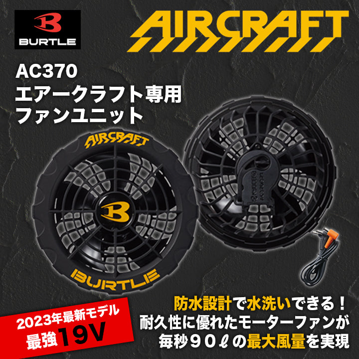 バートル AC370ブラック エアークラフトファンの通販ならSMILEBASE