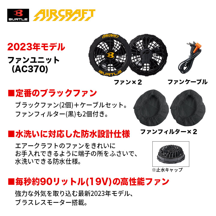 バートル AC370ブラック エアークラフトファン