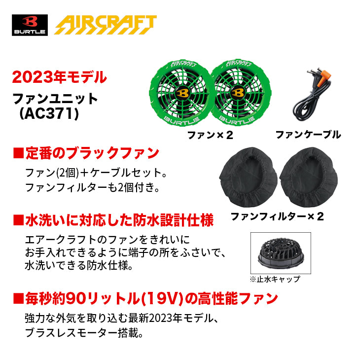 バートル AC371 エアークラフト カラーファン