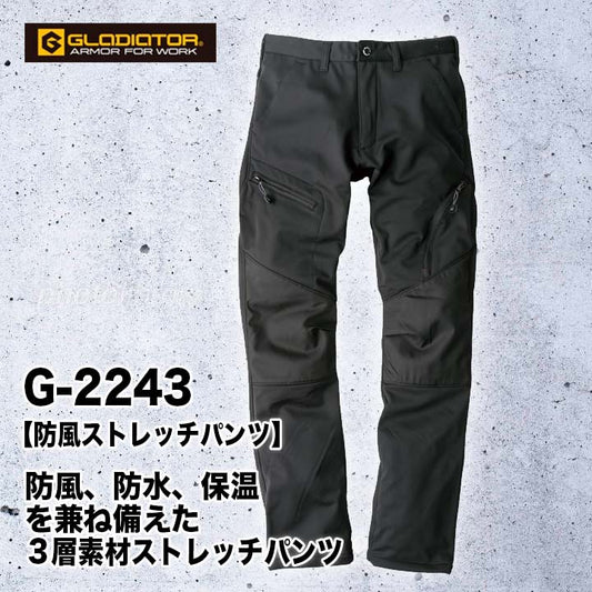 グラディエーター 防風ストレッチパンツ G-2243【メーカーお取り寄せ3~4営業日】