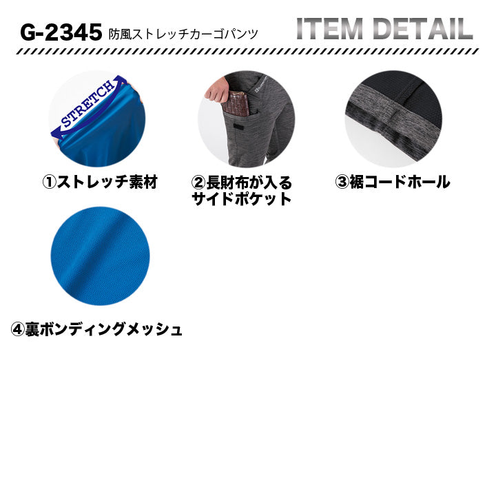 コーコス　グラディエーター　G2345　防風ストレッチカーゴパンツ【メーカーお取り寄せ3～4営業日】