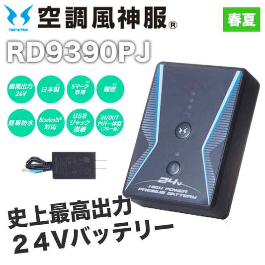 サンエス 空調風神服 バッテリー RD9390PJ 24V 日本製 難燃 簡易防水 Bluetooth対応