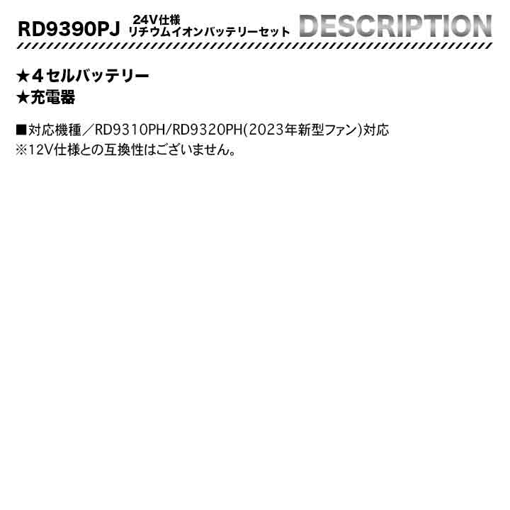 サンエス 空調風神服 バッテリー RD9390PJ 24V 日本製 難燃 簡易防水 Bluetooth対応 作業服・作業着なら笑顔日本 一スマイルベース
