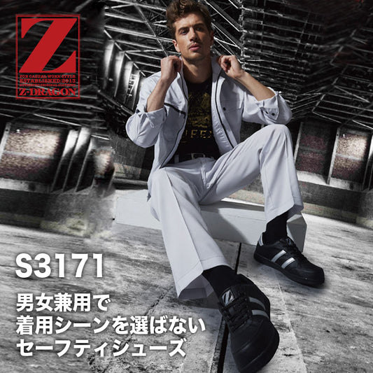 ZーDRAGON 　セーフティシューズ　 S3171【メーカーお取り寄せ3~4営業日】